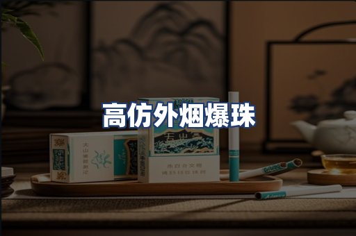 高仿外烟爆珠